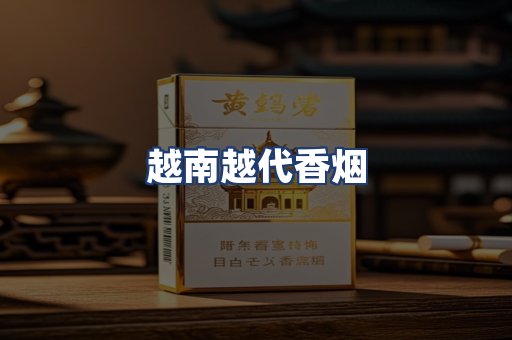 越南越代香烟