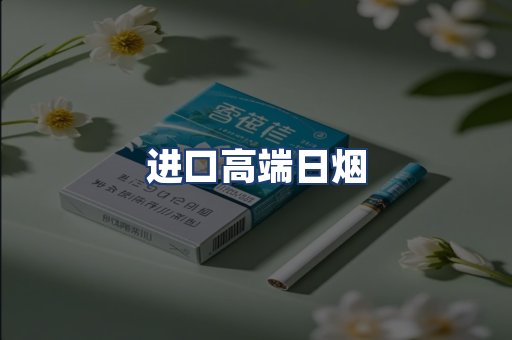 进口高端日烟